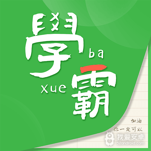 我要当学霸正式版有效版