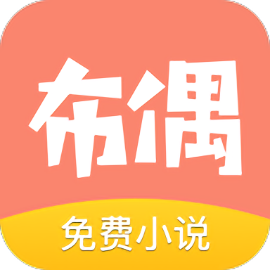 布偶免费小说免费版