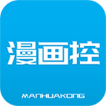漫画控完整版