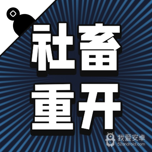社畜重开模拟器