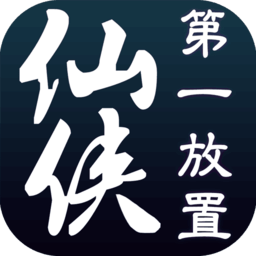 仙侠第一放置华为版