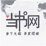 当书网小说全本免费版