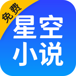 星空免费小说缓存版