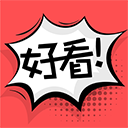 好看漫画无广告版
