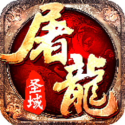 屠龙圣域红包版