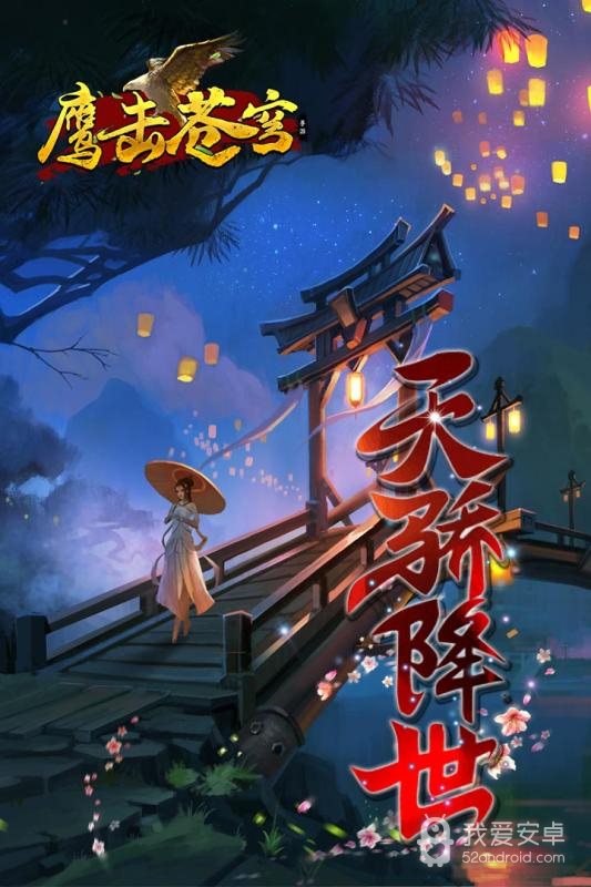 鹰击苍穹(上线送648元)