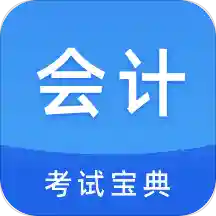 联大会计考试题库