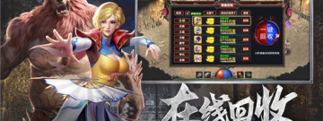 三端互通打金传奇手游合集