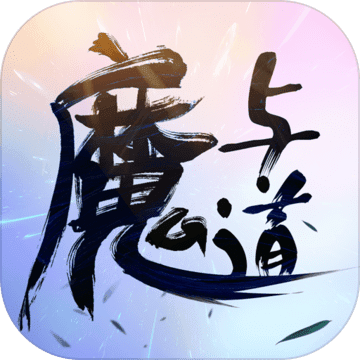 魔与道完整版