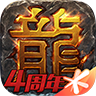 热血传奇单职业变态版