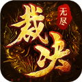 无尽裁决
