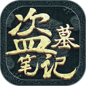 新盗墓笔记华为版