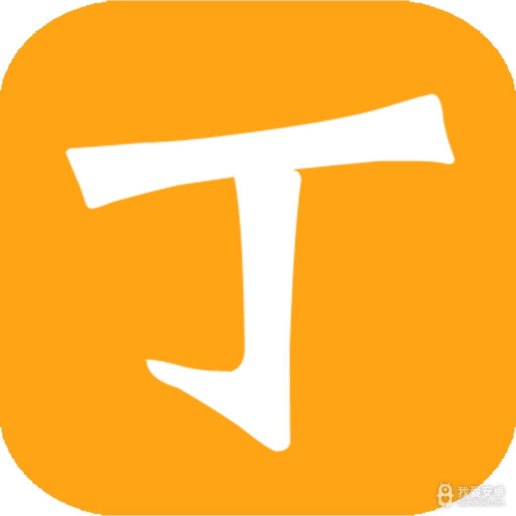 丁丁小说破解版