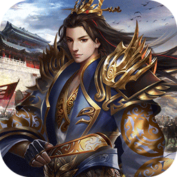 谋定天下(策略版)手游 狂玩版