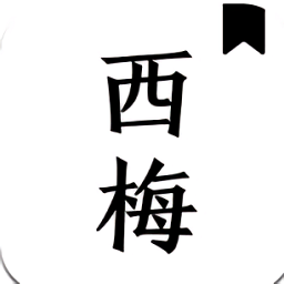 西梅小说破解版