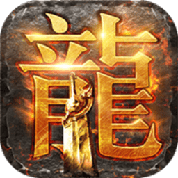仿盛大传奇英雄合击版