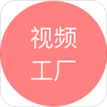 视频工厂