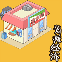地摊经济无限金币版