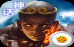 西游神传神话