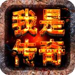 我是传奇bt版
