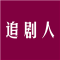 追剧人永久会员版