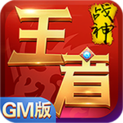王者战神内购破解版