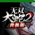 无双大蛇2破解版