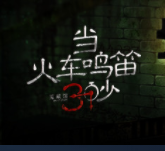 当火车鸣笛三秒5.0.5版