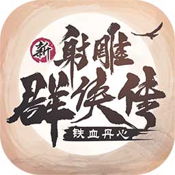 新射雕群侠传之铁血丹心美服
