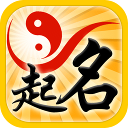 周易起名软件