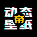 动态壁纸帝
