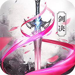 剑决天下(福利版) 果盘版