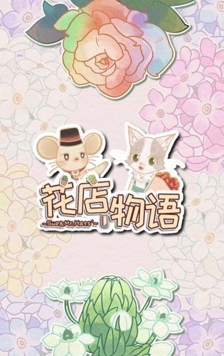 花店物语无限花种版