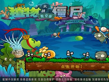 植物大战僵尸贝塔版