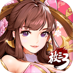 放开那三国3无限资源版