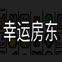 幸运房东付费版