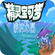 口袋妖怪液体水晶修正版
