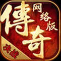 老版传奇1.76