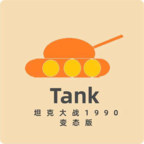 坦克大战快速子弹版