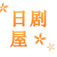 日剧屋免费追日剧