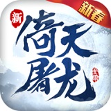 倚天屠龙记360版