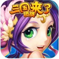 三国团战来了无限元宝版