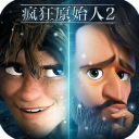 疯狂原始人2单机版