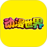 优点动漫永久免费版