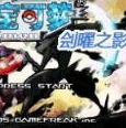 口袋妖怪刽曜之影全部精灵版