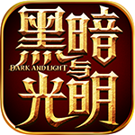 黑暗与光明无敌版