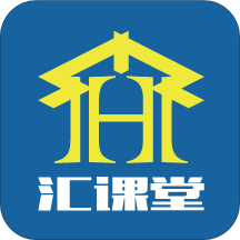汇课堂