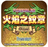 火焰纹章重制版