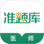 执业医师准题库最新版