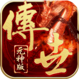传奇世界会员版